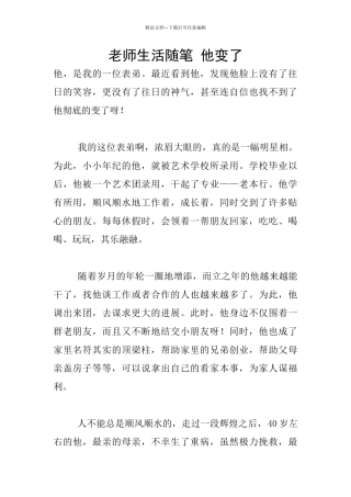 教师生活随笔-他变了