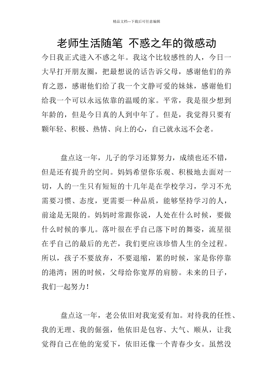 教师生活随笔-不惑之年的微感动_第1页