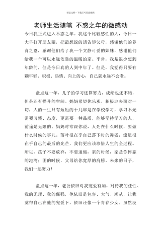 教师生活随笔-不惑之年的微感动
