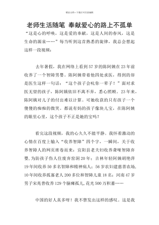 教师生活随笔-奉献爱心的路上不孤单