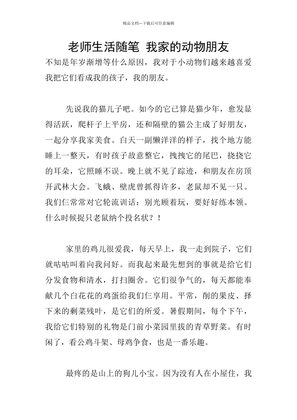 教师生活随笔-我家的动物朋友_第1页