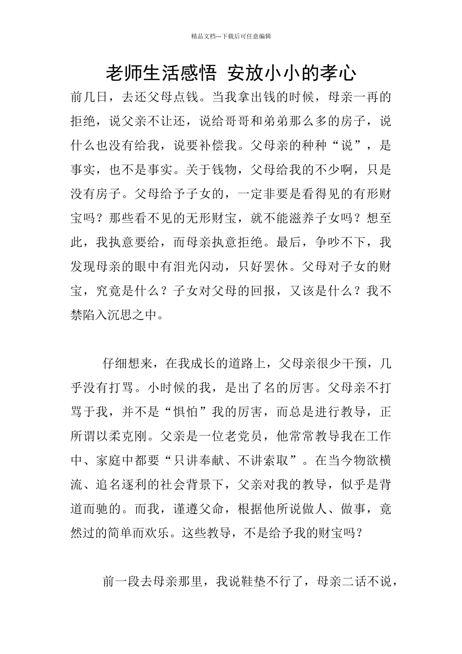 教师生活感悟-安放小小的孝心_第1页