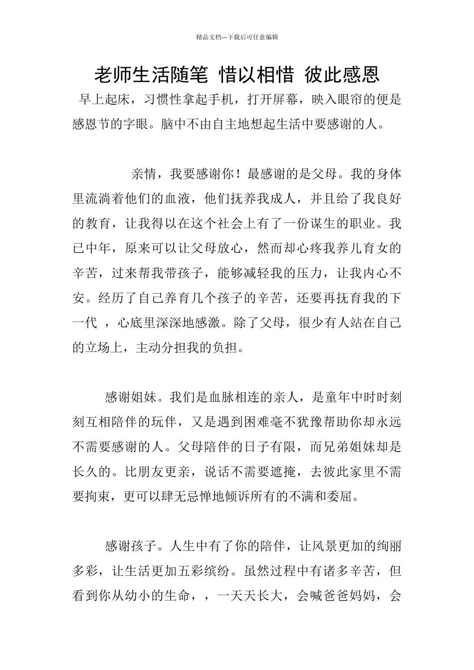 教师生活随笔-惜以相惜-彼此感恩_第1页