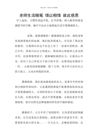 教师生活随笔-惜以相惜-彼此感恩