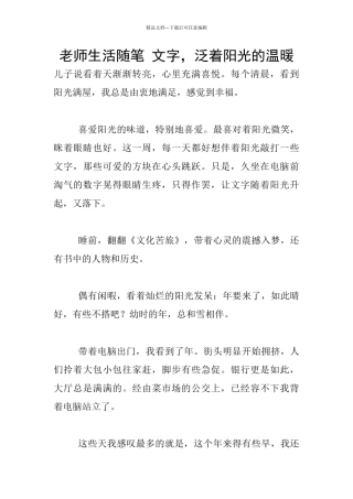 教师生活随笔-文字-泛着阳光的温暖