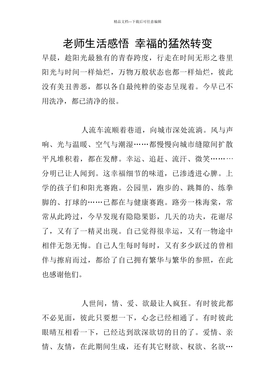 教师生活感悟-幸福的猛然转变_第1页