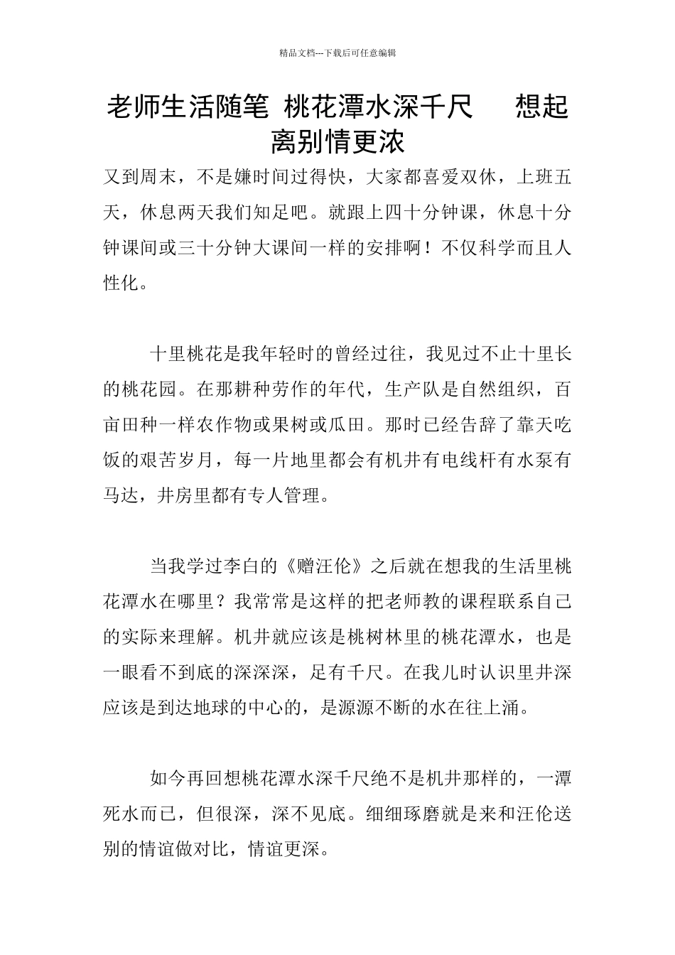 教师生活随笔-桃花潭水深千尺---想起离别情更浓_第1页