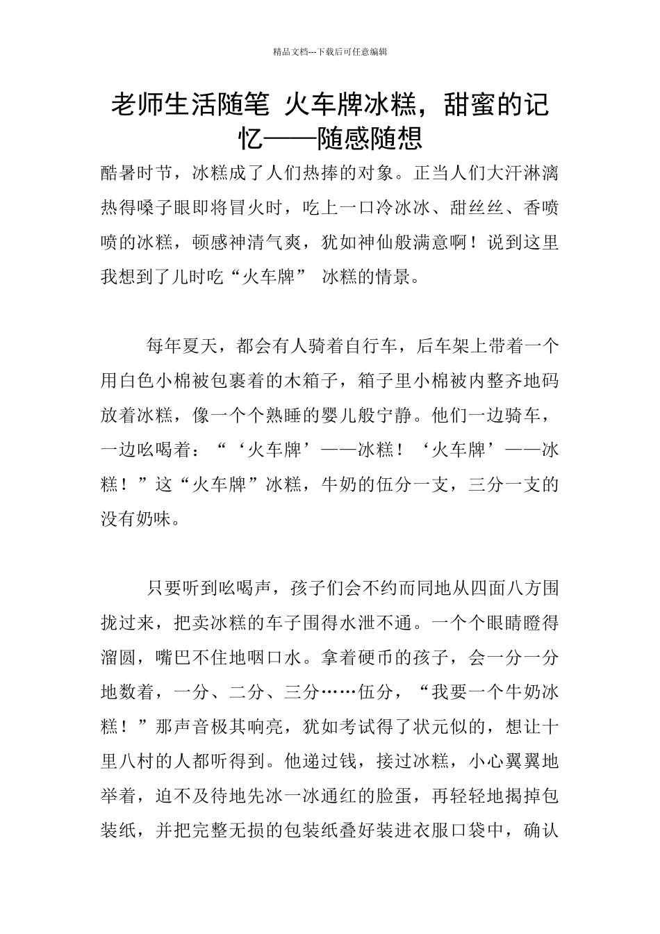教师生活随笔-火车牌冰糕-甜蜜的记忆——随感随想_第1页