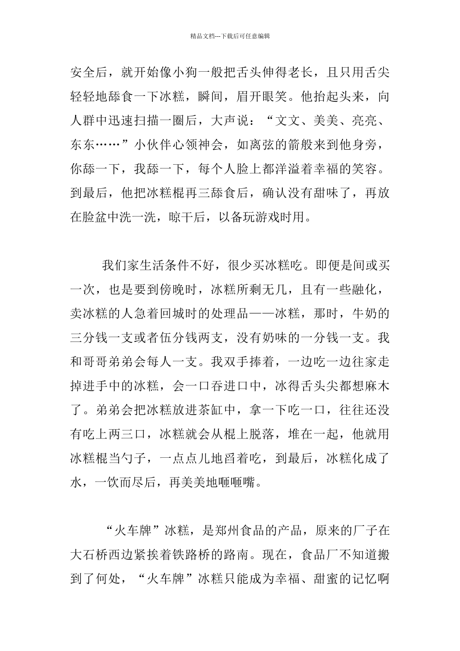 教师生活随笔-火车牌冰糕-甜蜜的记忆——随感随想_第2页