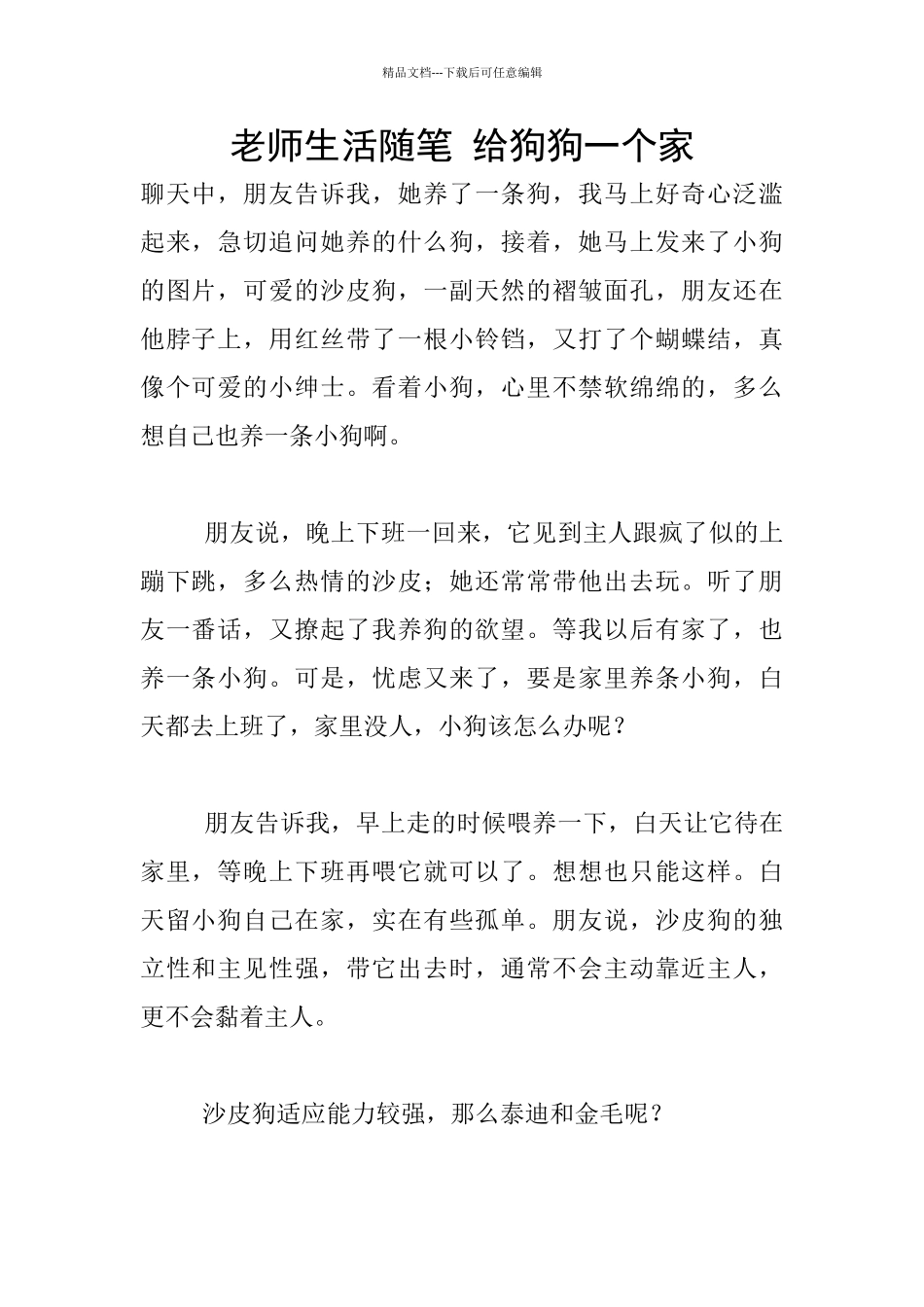 教师生活随笔-给狗狗一个家_第1页