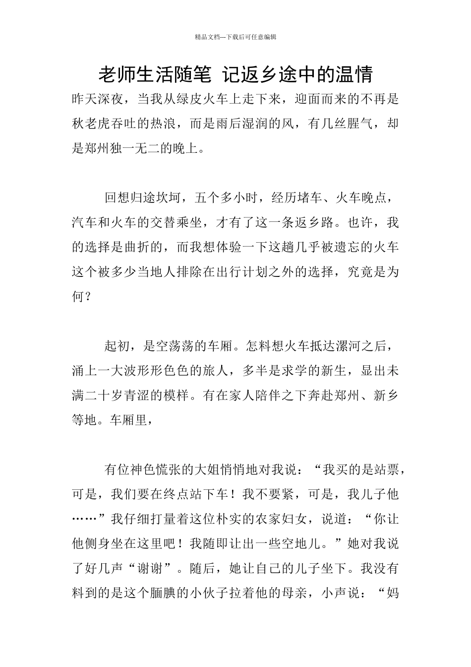 教师生活随笔-记返乡途中的温情_第1页