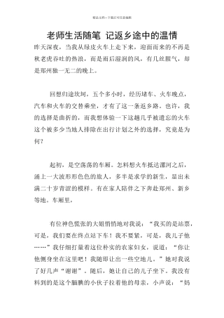 教师生活随笔-记返乡途中的温情
