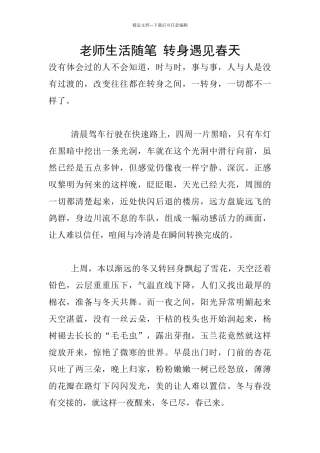 教师生活随笔-转身遇见春天