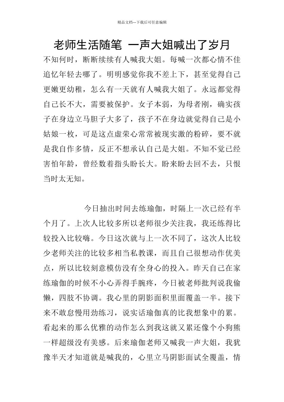 教师生活随笔-一声大姐喊出了岁月_第1页