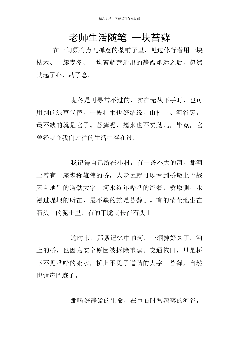 教师生活随笔-一块苔藓_第1页