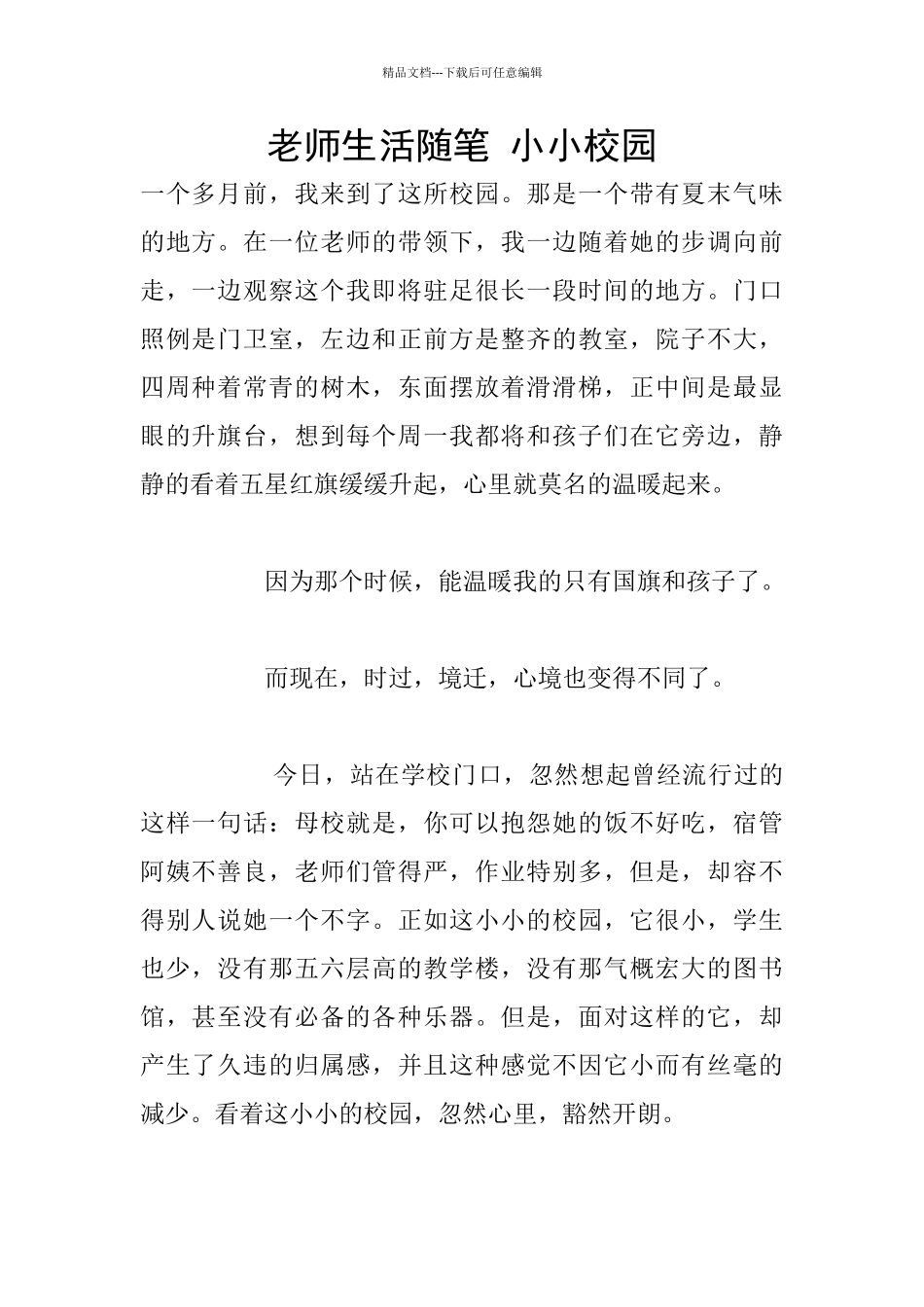 教师生活随笔-小小校园_第1页