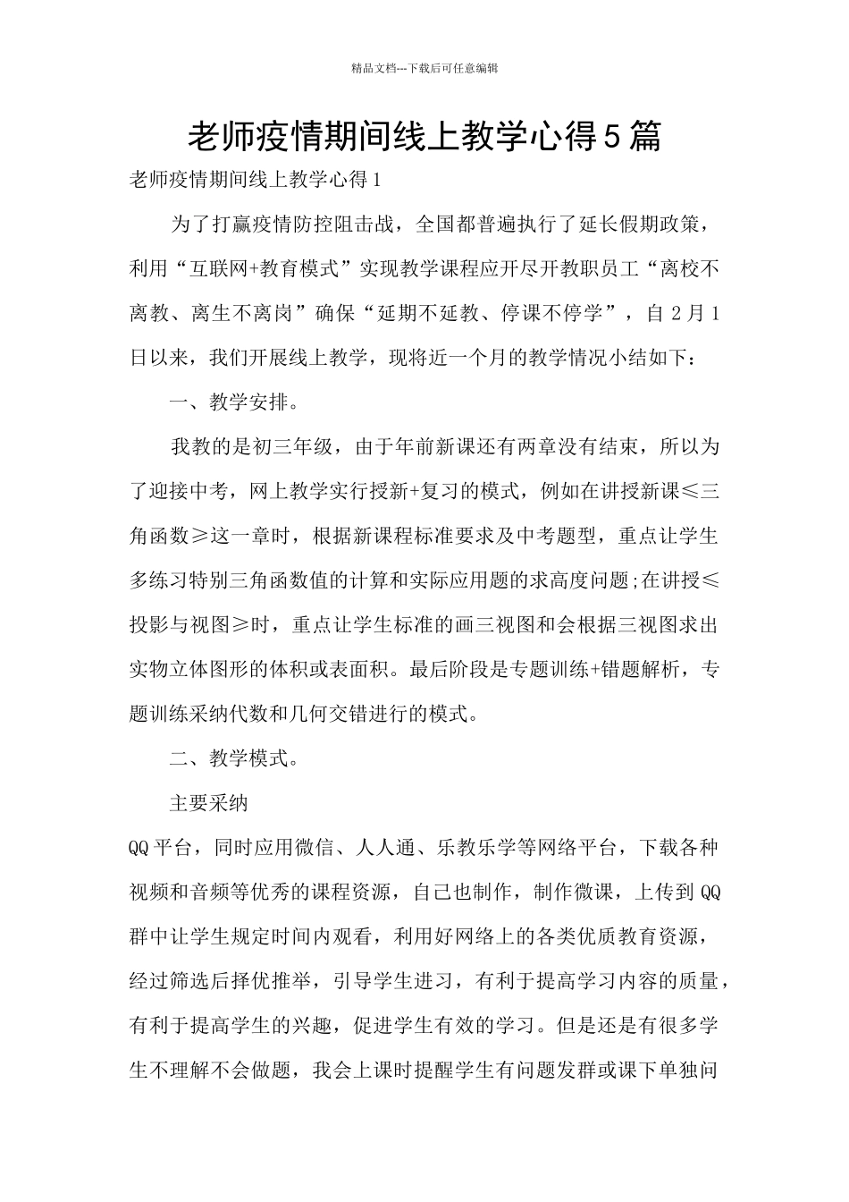 教师疫情期间线上教学心得5篇_第1页