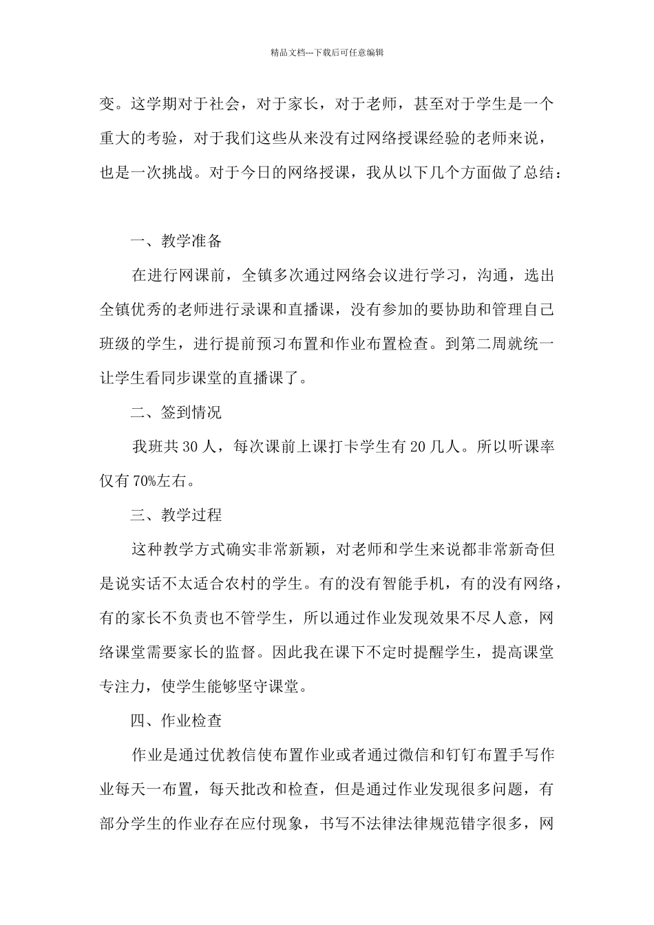 教师疫情期间线上教学心得5篇_第3页