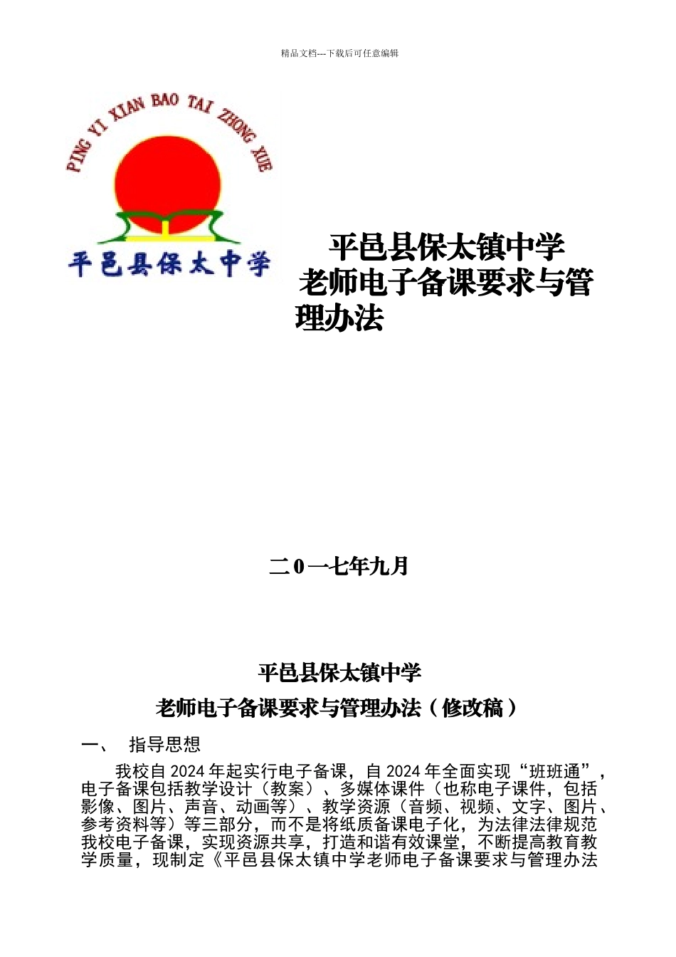 教师电子备课要求与管理办法_第1页