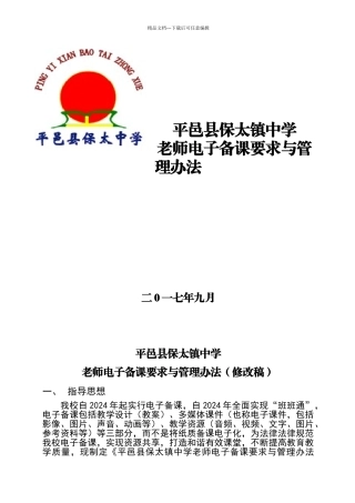 教师电子备课要求与管理办法