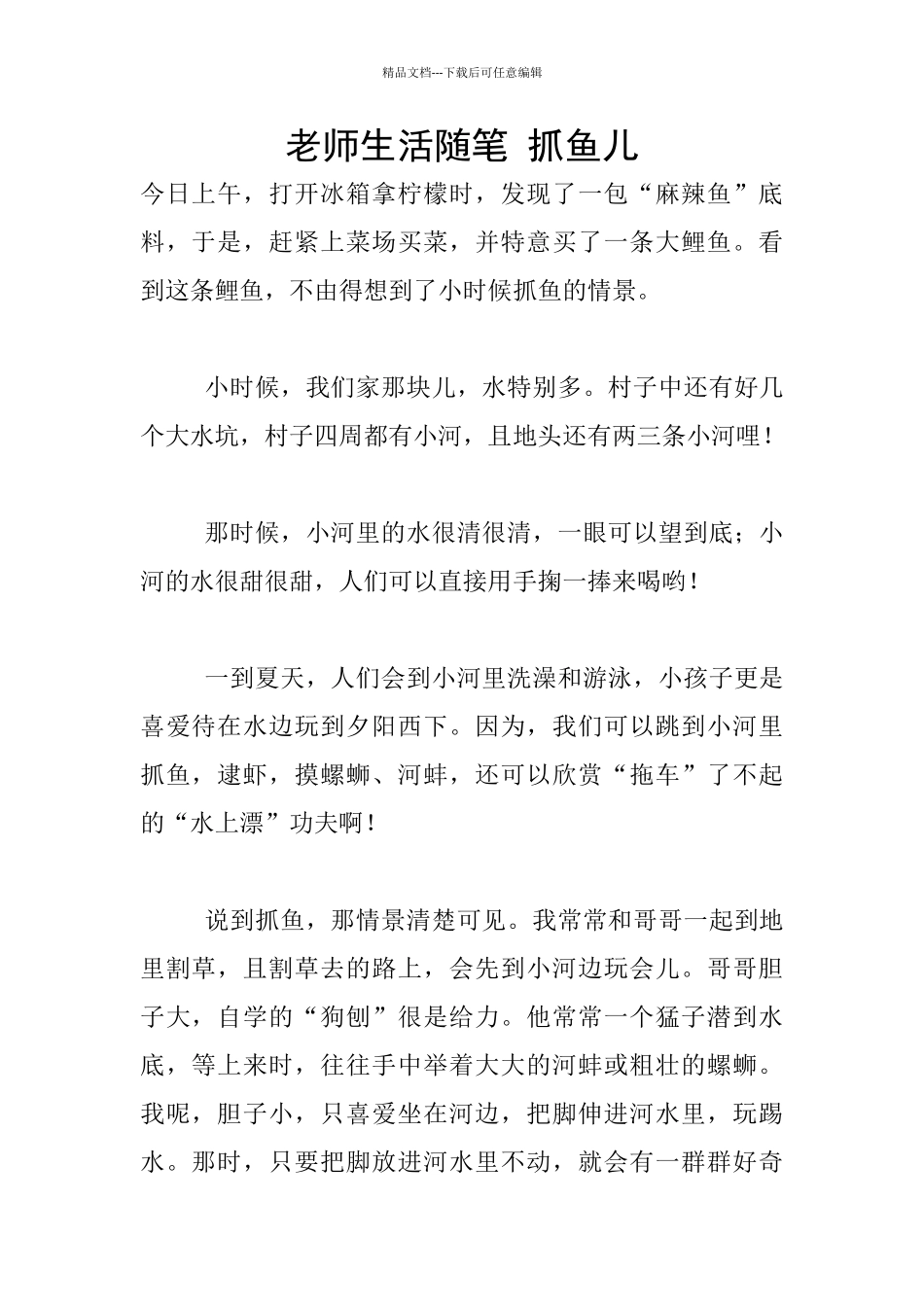教师生活随笔-抓鱼儿_第1页