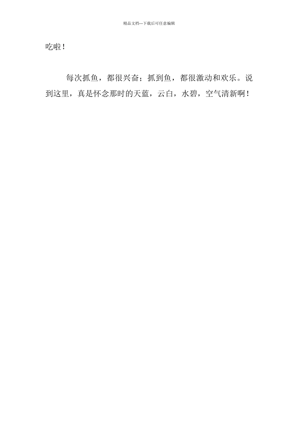 教师生活随笔-抓鱼儿_第3页