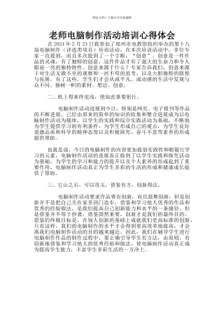 教师电脑制作活动培训心得体会