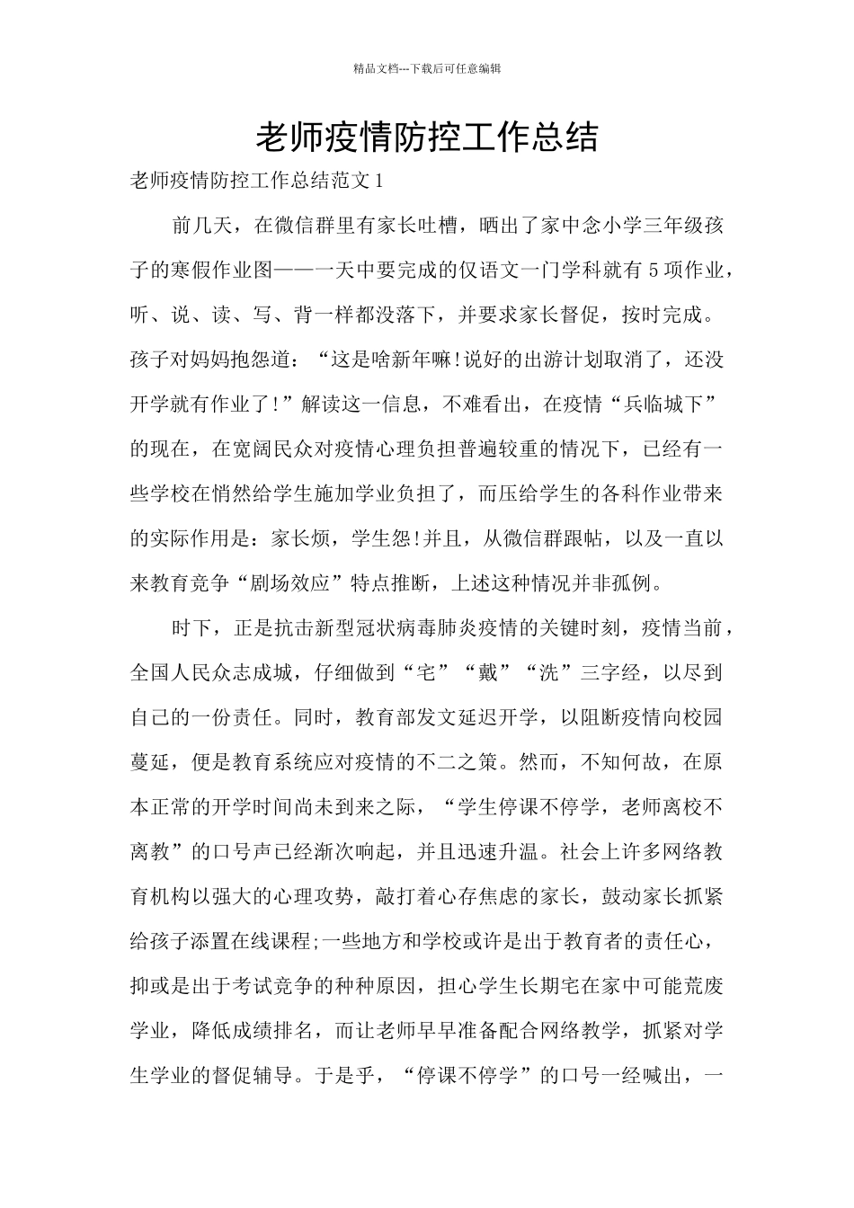 教师疫情防控工作总结_第1页