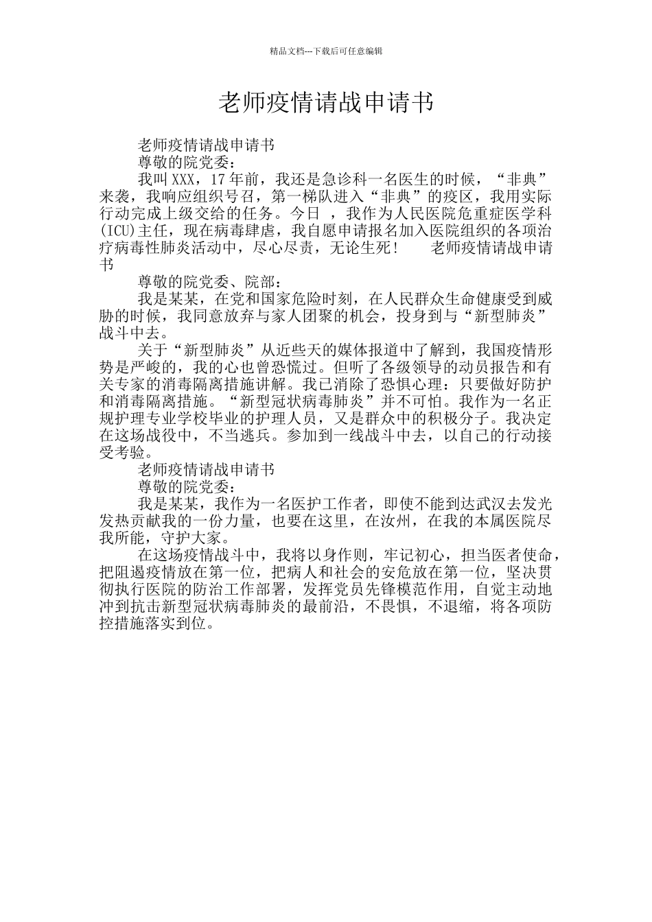 教师疫情请战申请书_第1页