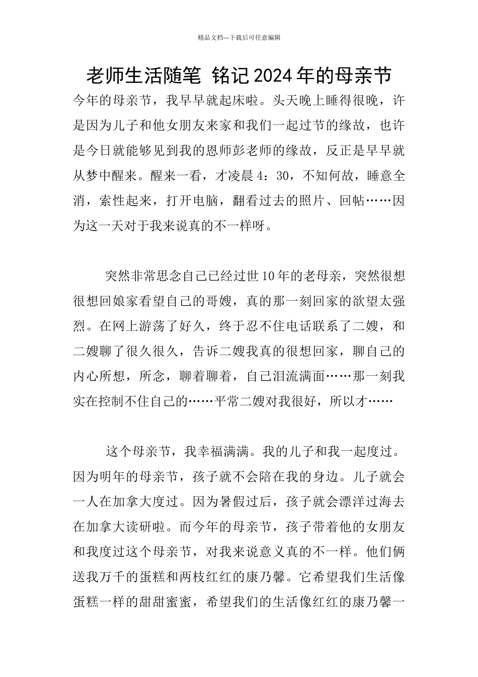 教师生活随笔-铭记2024年的母亲节_第1页