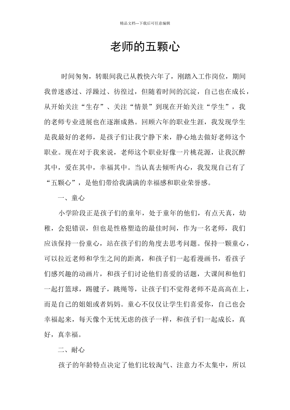 教师的五颗心_第1页
