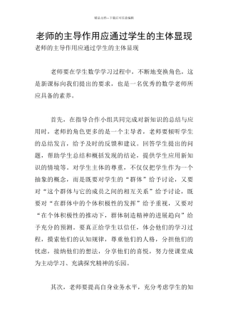 教师的主导作用应通过学生的主体显现