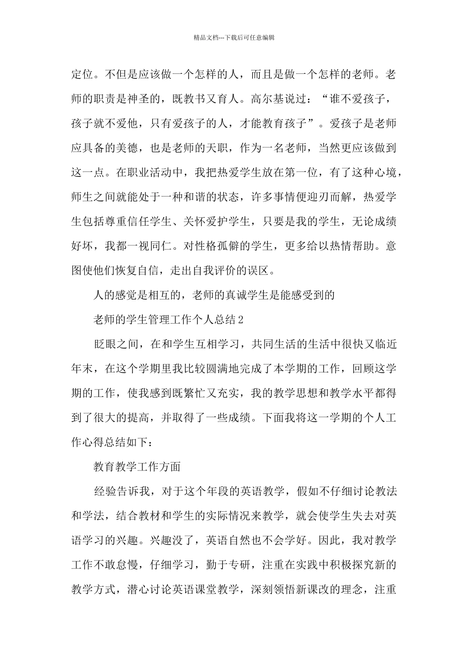 教师的学生管理工作个人总结范文_第2页