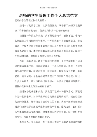 教师的学生管理工作个人总结范文