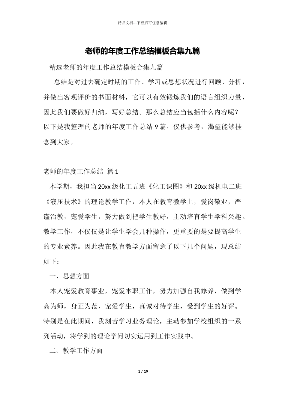 教师的年度工作总结模板合集九篇_第1页
