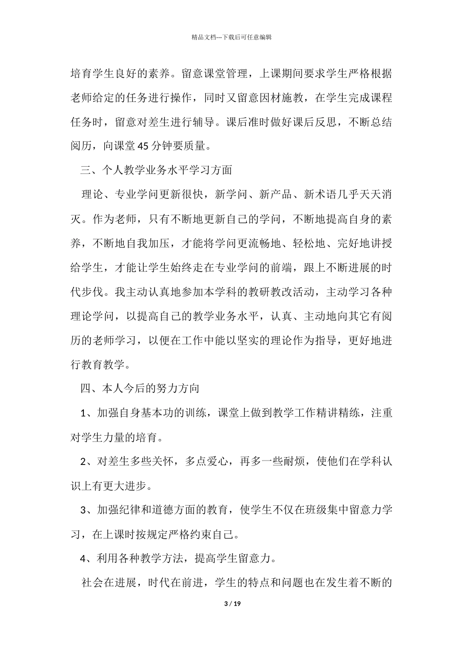 教师的年度工作总结模板合集九篇_第3页