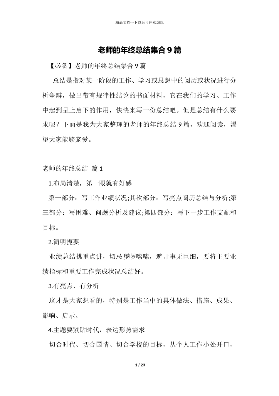 教师的年终总结集合9篇_第1页