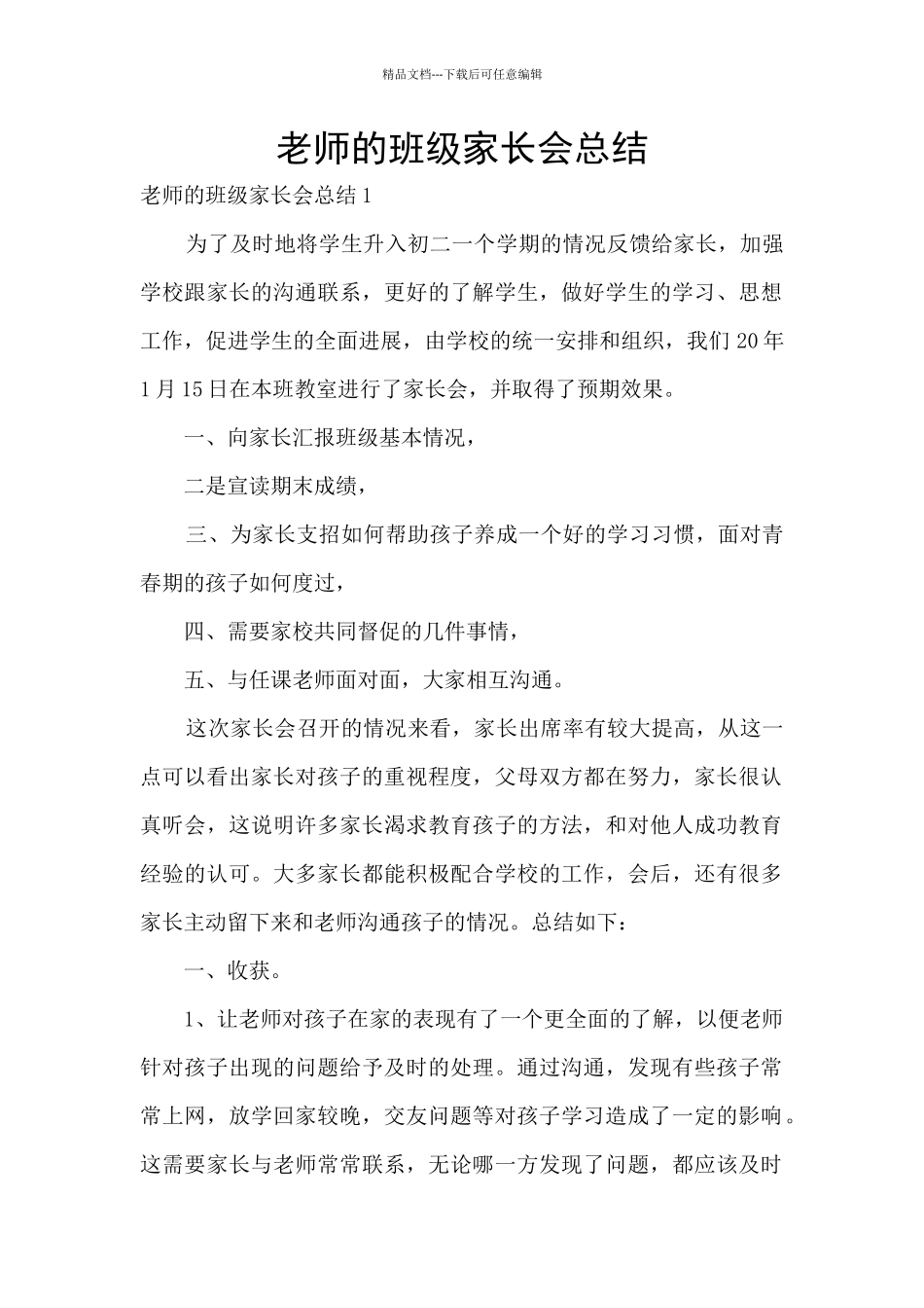 教师的班级家长会总结_第1页