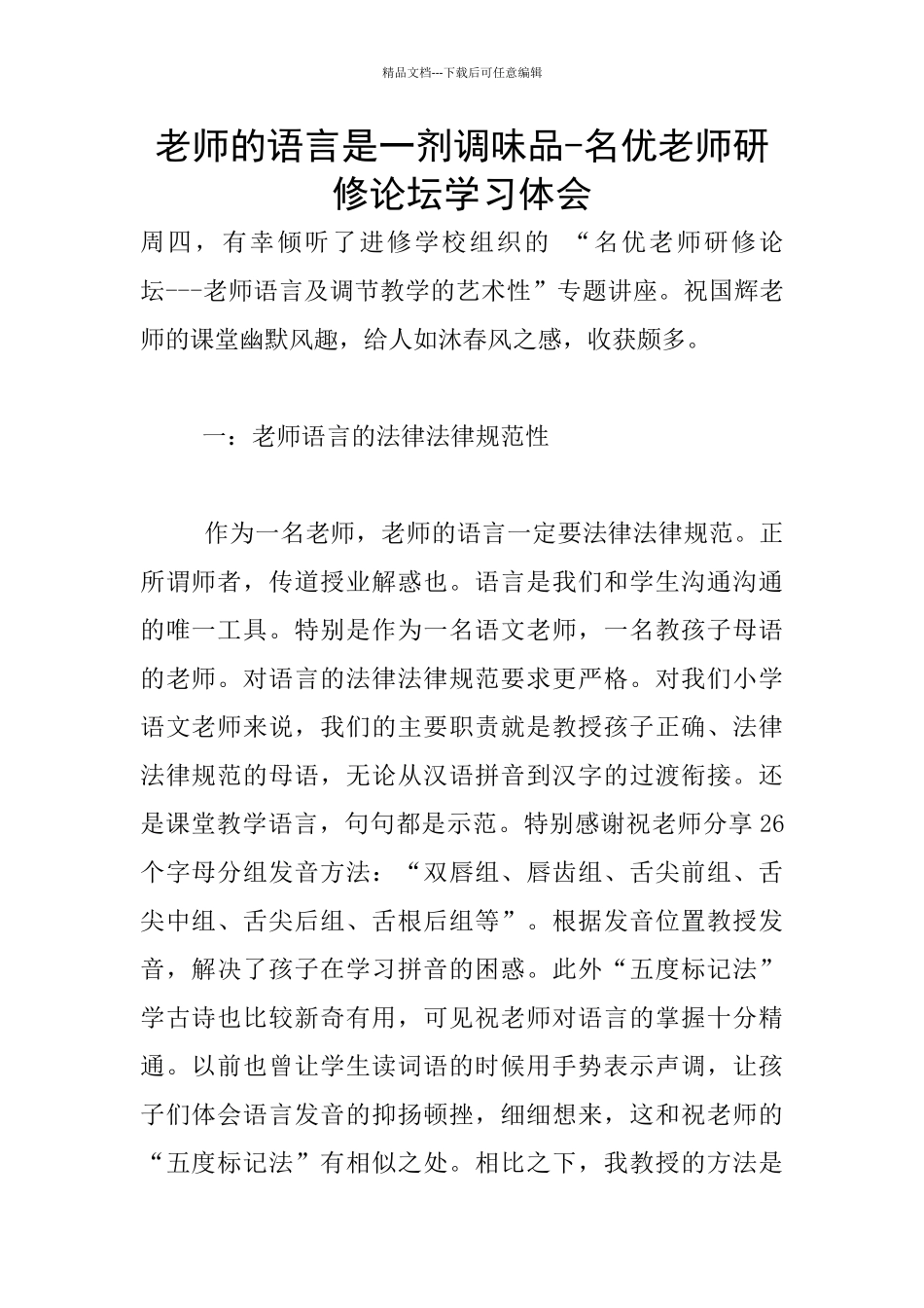 教师的语言是一剂调味品_第1页