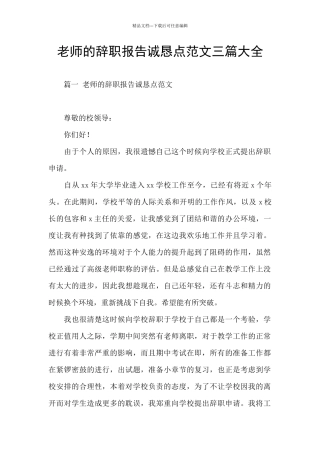 教师的辞职报告诚恳点范文三篇大全