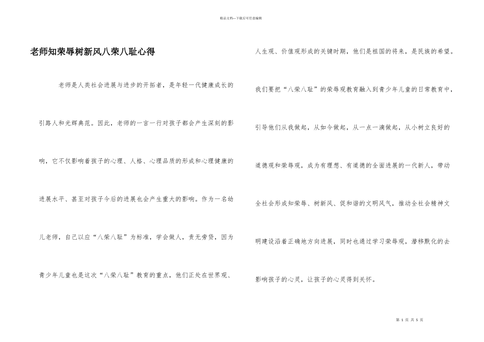 教师知荣辱树新风八荣八耻心得_第1页