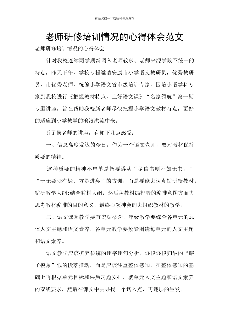 教师研修培训情况的心得体会范文_第1页