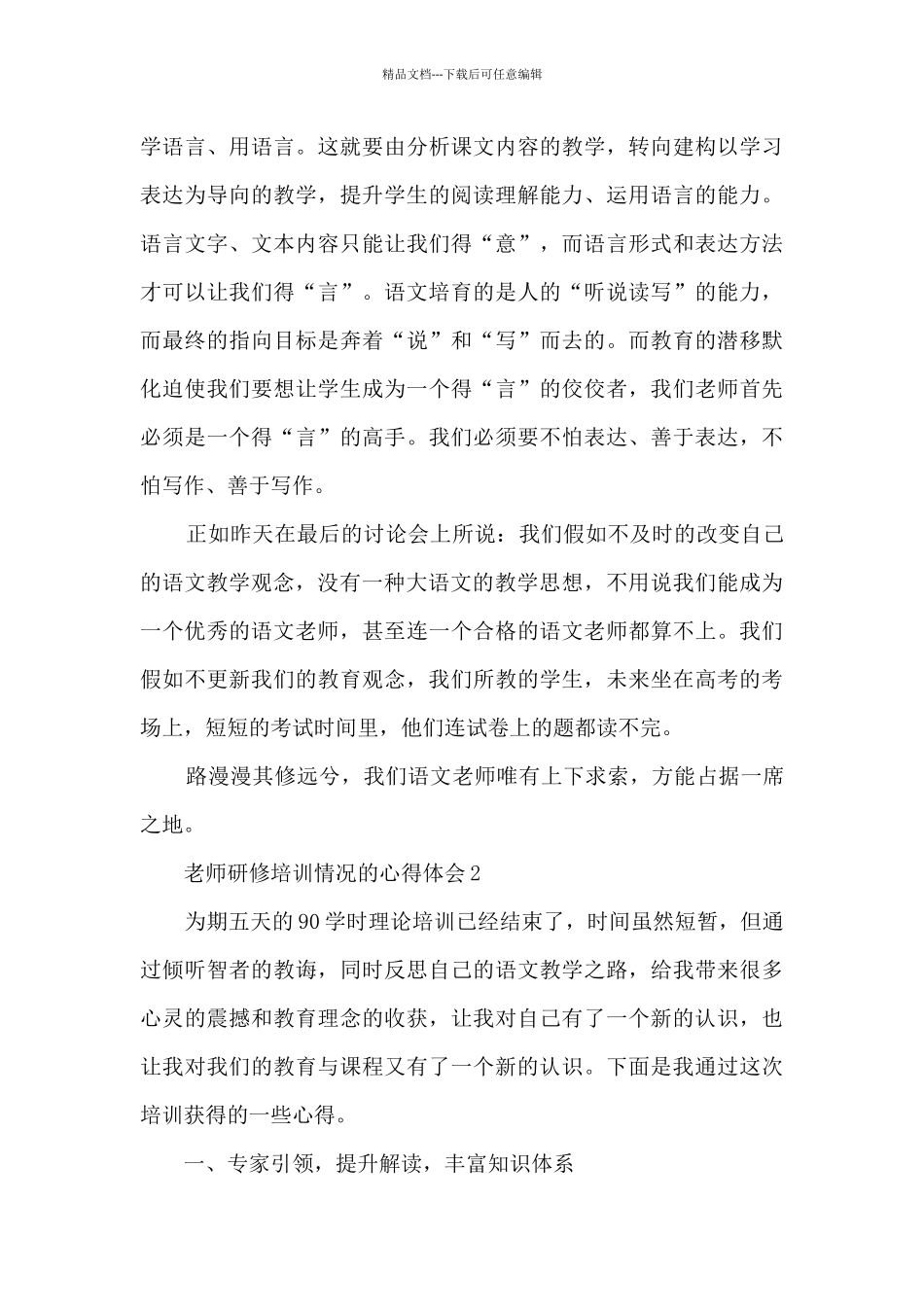 教师研修培训情况的心得体会范文_第3页