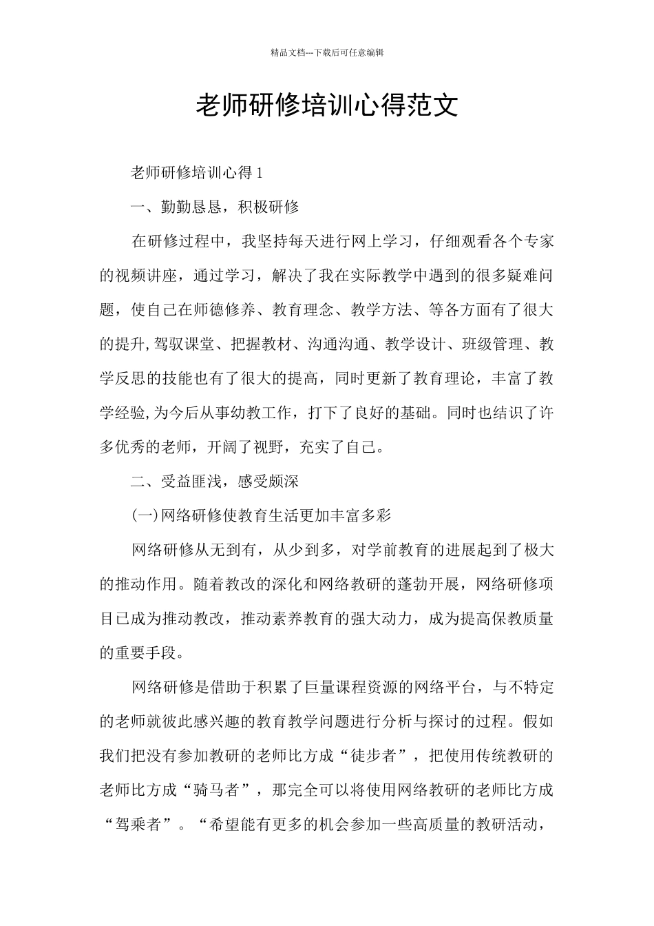 教师研修培训心得范文_第1页