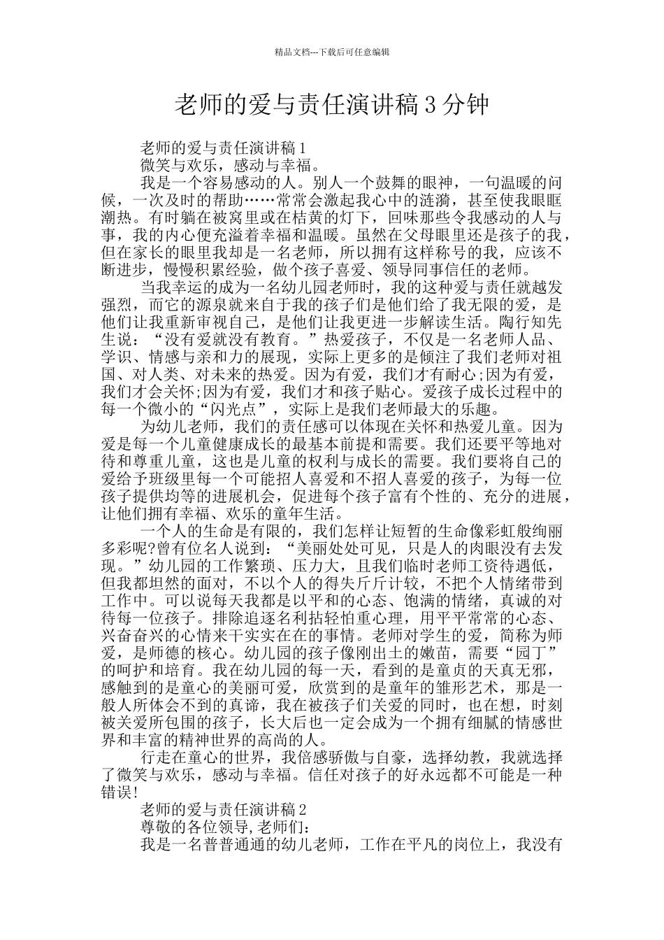 教师的爱与责任演讲稿3分钟_第1页