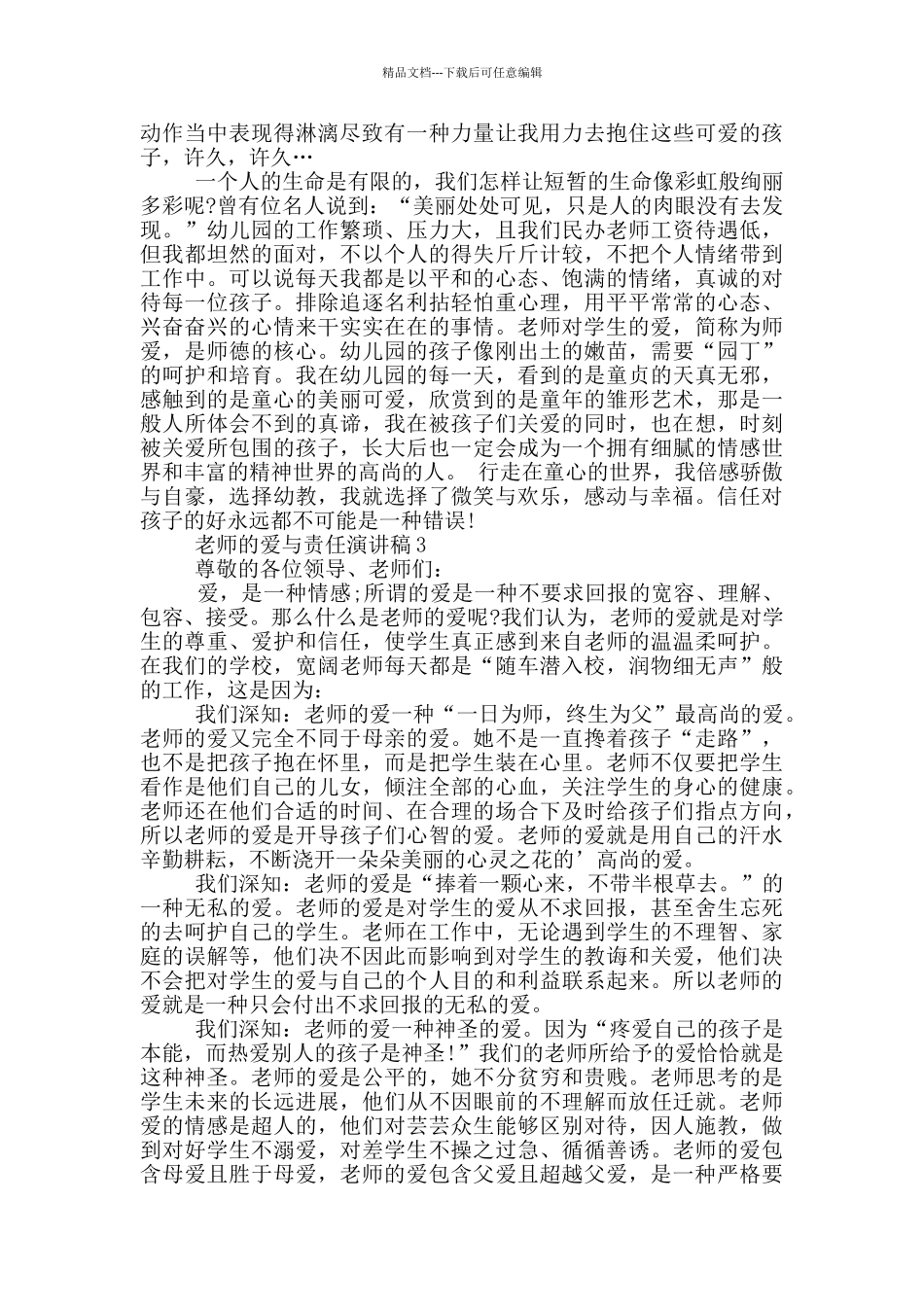 教师的爱与责任演讲稿3分钟_第3页