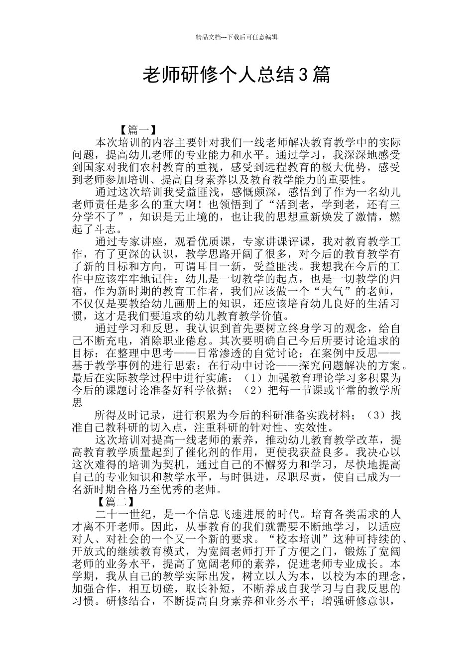 教师研修个人总结3篇_第1页