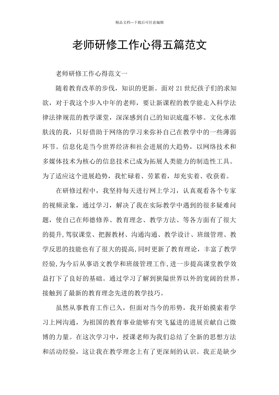 教师研修工作心得五篇范文_第1页