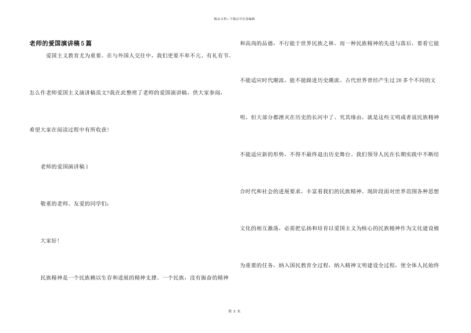 教师的爱国演讲稿5篇_第1页