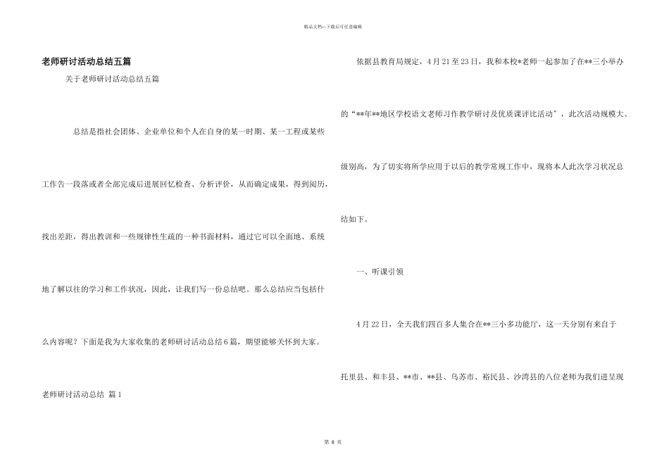 教师研讨活动总结五篇_第1页